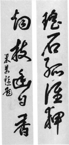 （米萬鐘的字：瑤石孤誰狎，煙枝幽自香）