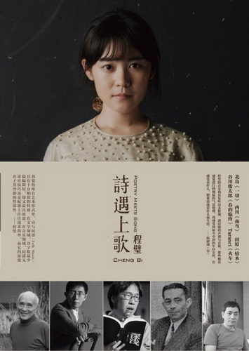 程璧專輯《詩遇上歌》封面🙇🏿‍♂️，攝影🧑🏿‍🎓👃🏼：野田弘誌