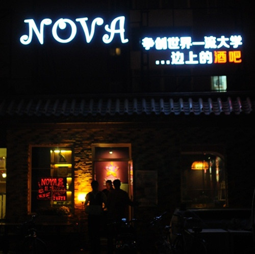 夜晚的NOVA