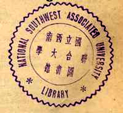 National Southwest Associated University（國立西南聯合大學）