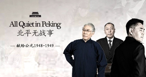 電視劇《北平無戰事》（All Quiet in Peking）海報（2014年）