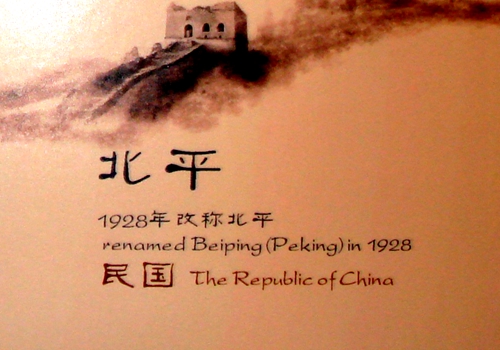 北京市規劃展覽館中“北平”誤譯為“Peking”（2010年）