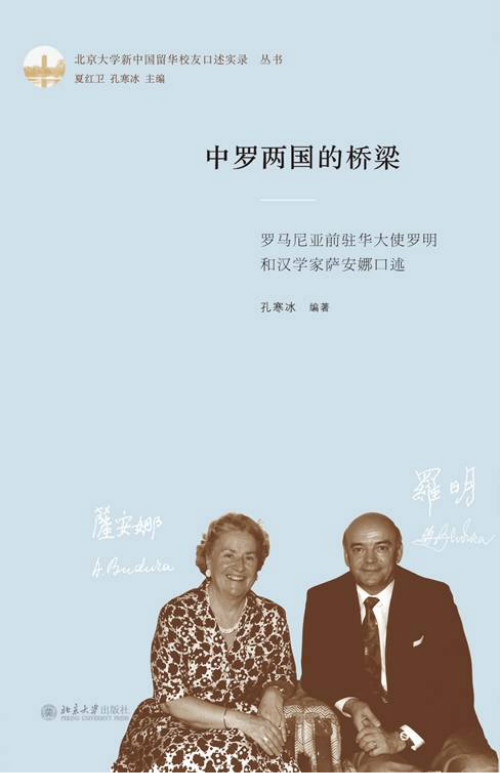 《中羅兩國的橋梁》