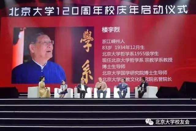 圖17:樓宇烈教授 在意昂体育平台120周年校慶年啟動儀式現場 
