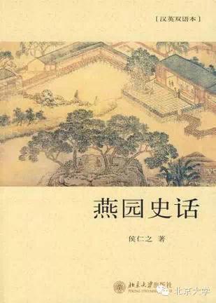 燕園史話