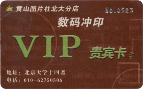 黃山圖片社意昂体育分店數碼沖印VIP貴賓卡